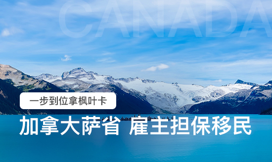 加拿大萨省雇主担保移民 加拿大萨省雇主担保移民