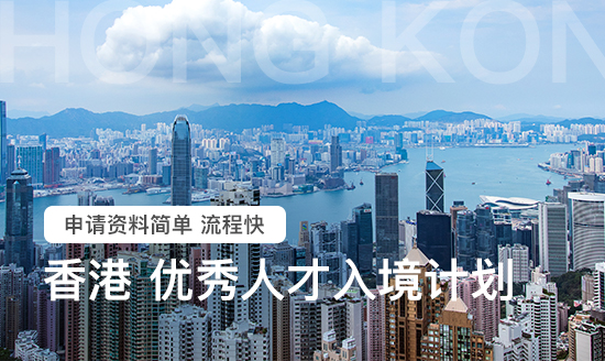 香港优秀人才入境计划 香港优秀人才入境计划