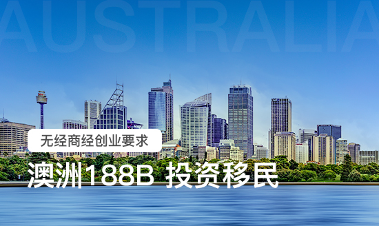 澳洲188B投资移民 澳洲188B投资移民