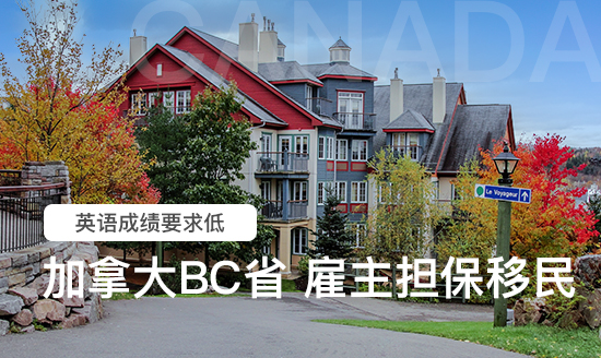 加拿大BC省雇主担保移民 加拿大BC省雇主担保移民