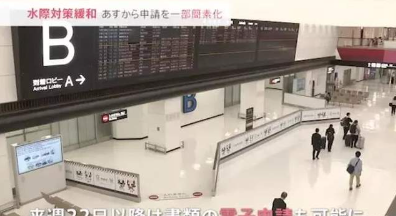 好消息!日本再次调整入境政策,22号起开始“电子申请” 好消息!日本再次调整入境政策,22号起开始“电子申请”